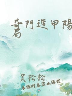 奇门遁甲阳遁六局