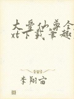 大爱仙尊全本txt下载笔趣阁