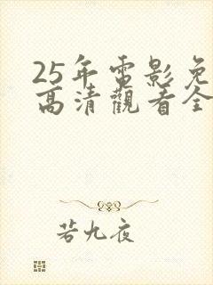 25年电影免费高清观看全集