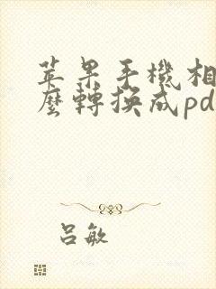 苹果手机相片怎么转换成pdf格式