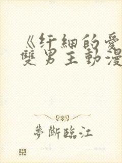 《纤细的爱情》双男主动漫免费观看