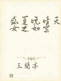 盛夏晚晴天之美女之如云