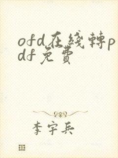 ofd在线转pdf免费