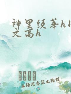 神里绫华h同人文高h