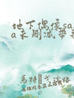 地下偶像sana未删减带歌词