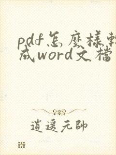 pdf怎么样转成word文档