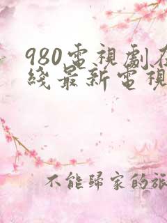 980电视剧在线最新电视剧大全免费
