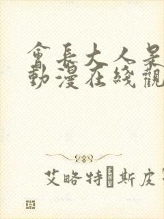 会长大人是女仆动漫在线观
