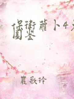 保卫萝卜4兔子图鉴