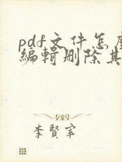 pdf文件怎么编辑删除其中一页