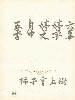 五月婷婷六月丁香中文字幕