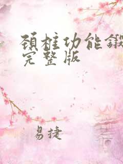 颈椎功能锻炼操完整版