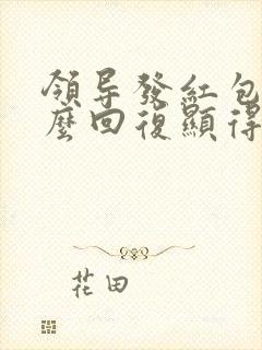 领导发红包了怎么回复显得高情商