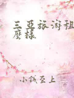 三亚旅游租车怎么样