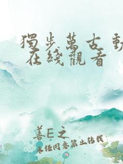 独步万古 动漫 在线观看