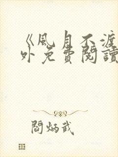 《风月不渡》番外免费阅读