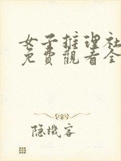 女子推理社综艺免费观看全集高清