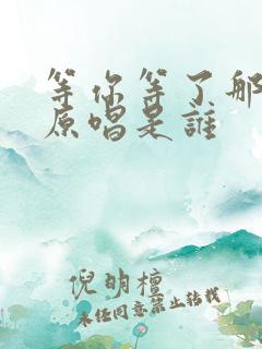等你等了那么久原唱是谁
