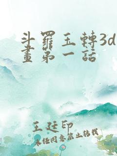 斗罗玉转3d漫画第一话