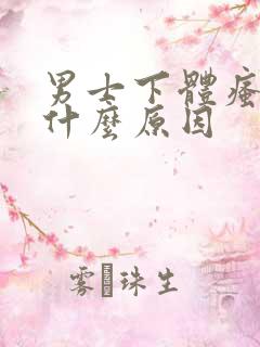 男士下体瘙痒是什么原因