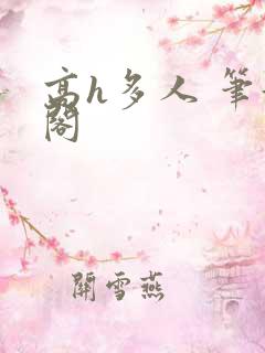 高h多人 笔趣阁