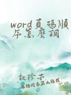 word页码顺序怎么调