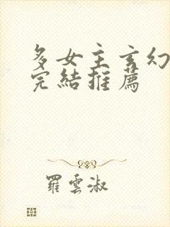 多女主玄幻小说完结推荐