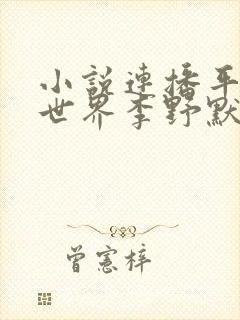 小说连播平凡的世界李野默