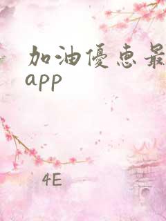 加油优惠最多的app