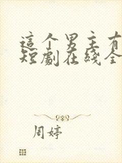 这个男主有点冷短剧在线全集免费