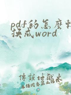 pdf的怎么转换成word