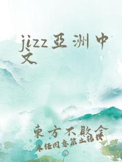 jizz亚洲中文