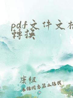 pdf文件文档转换