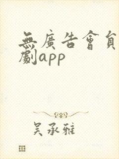 无广告会员的追剧app