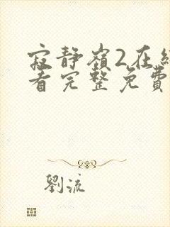寂静岭2在线观看完整免费高清