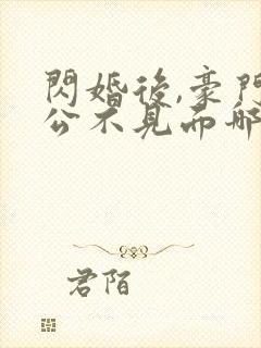 闪婚后,豪门老公不见面哪里可以阅读