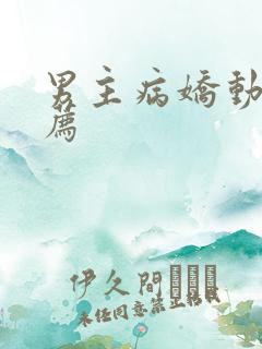 男主病娇动漫推荐