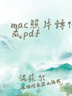 mac照片转化成pdf