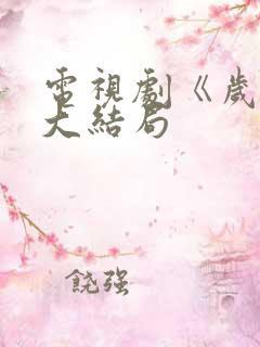 电视剧《岁月》大结局