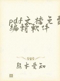 pdf文档免费编辑软件