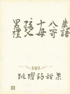 男孩十八岁成人礼父母寄语