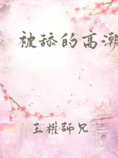 被舔的高潮了