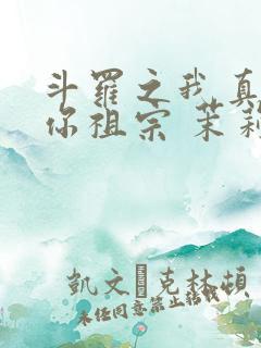 斗罗之我真的是你祖宗 茉莉桃桃
