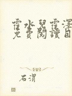霍水儿霍泽全文免费阅读目录