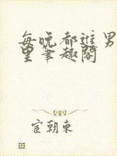 每晚都进男神梦里笔趣阁