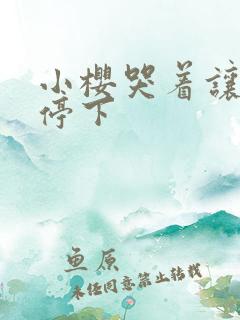 小樱哭着让鸣人停下