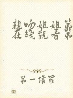 亲吻姐姐第一季在线观看第二集