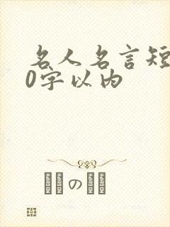 名人名言短句10字以内