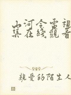山河令电视剧全集在线观看高清版
