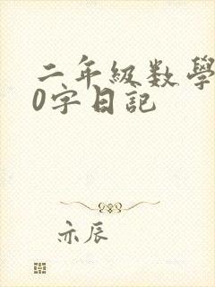 二年级数学100字日记